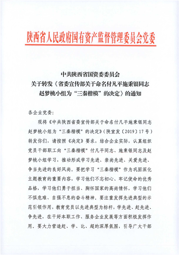 a關于轉發(fā)《省委宣傳部關于命名付凡平施秉銀同志趙夢桃小組為“三秦楷模”的決定》的通知_1.jpg